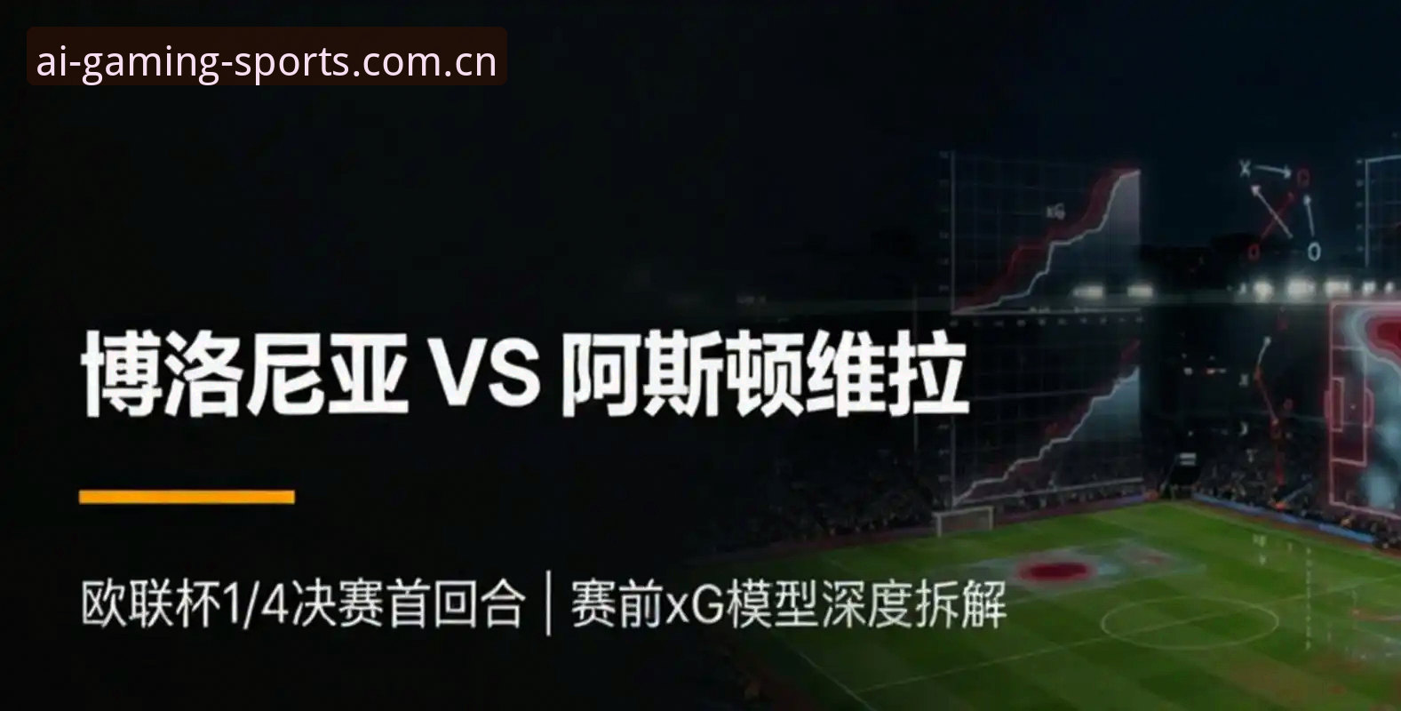 如何用数据化视角，重看维拉3-0夺冠的欧联杯之夜？